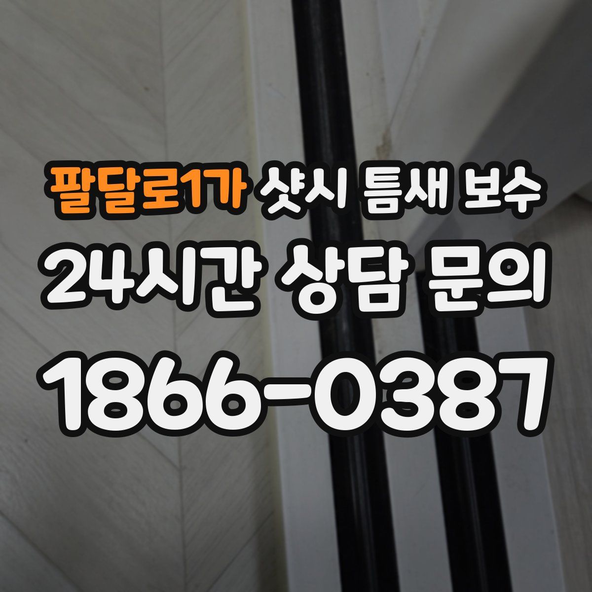 팔달로1가 샷시 틈새 보수