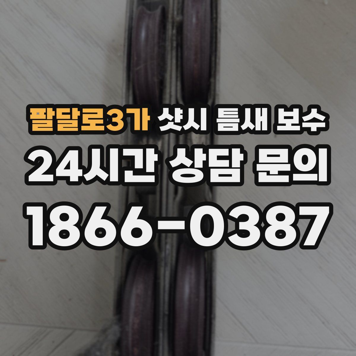 팔달로3가 샷시 틈새 보수