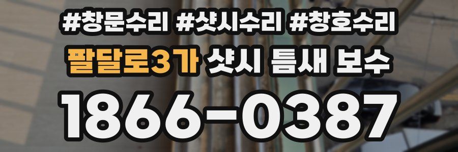 팔달로3가 샷시 틈새 보수