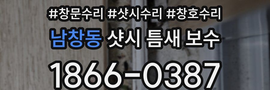 남창동 샷시 틈새 보수