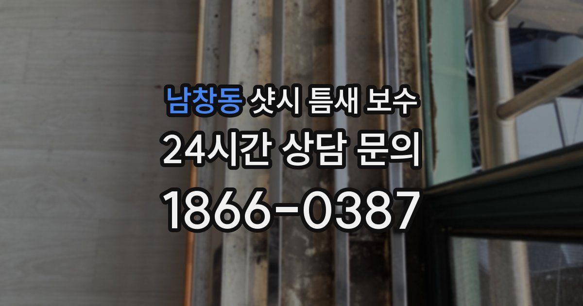 남창동 샷시 틈새 보수
