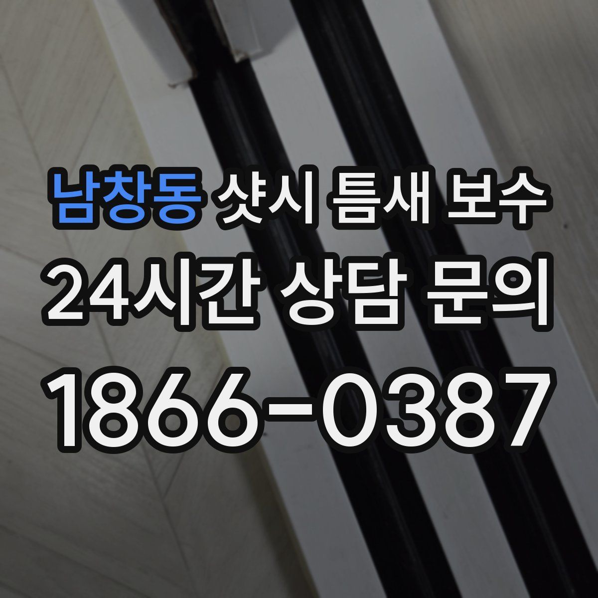 남창동 샷시 틈새 보수