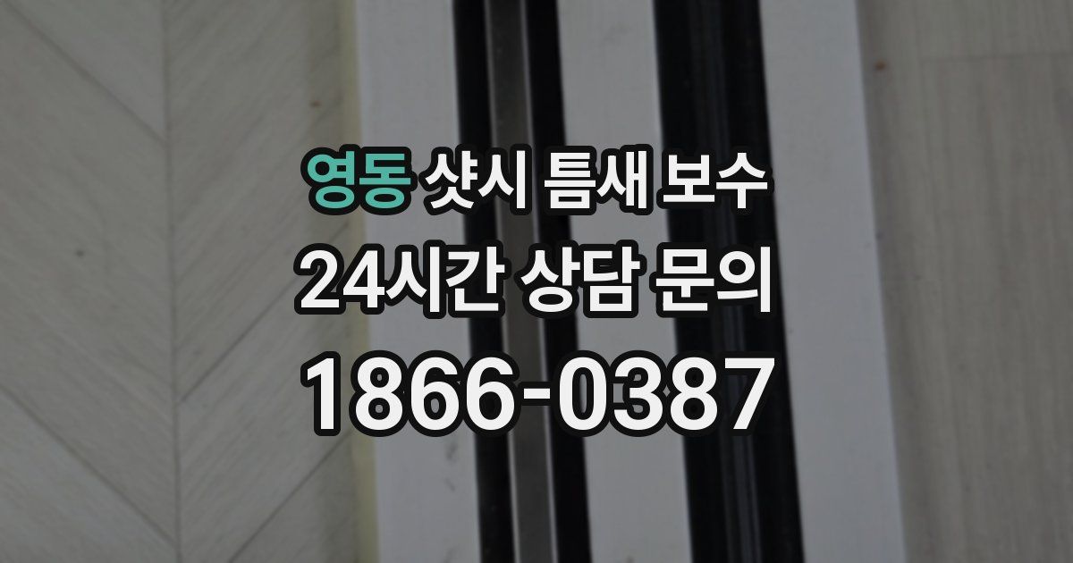 영동 샷시 틈새 보수