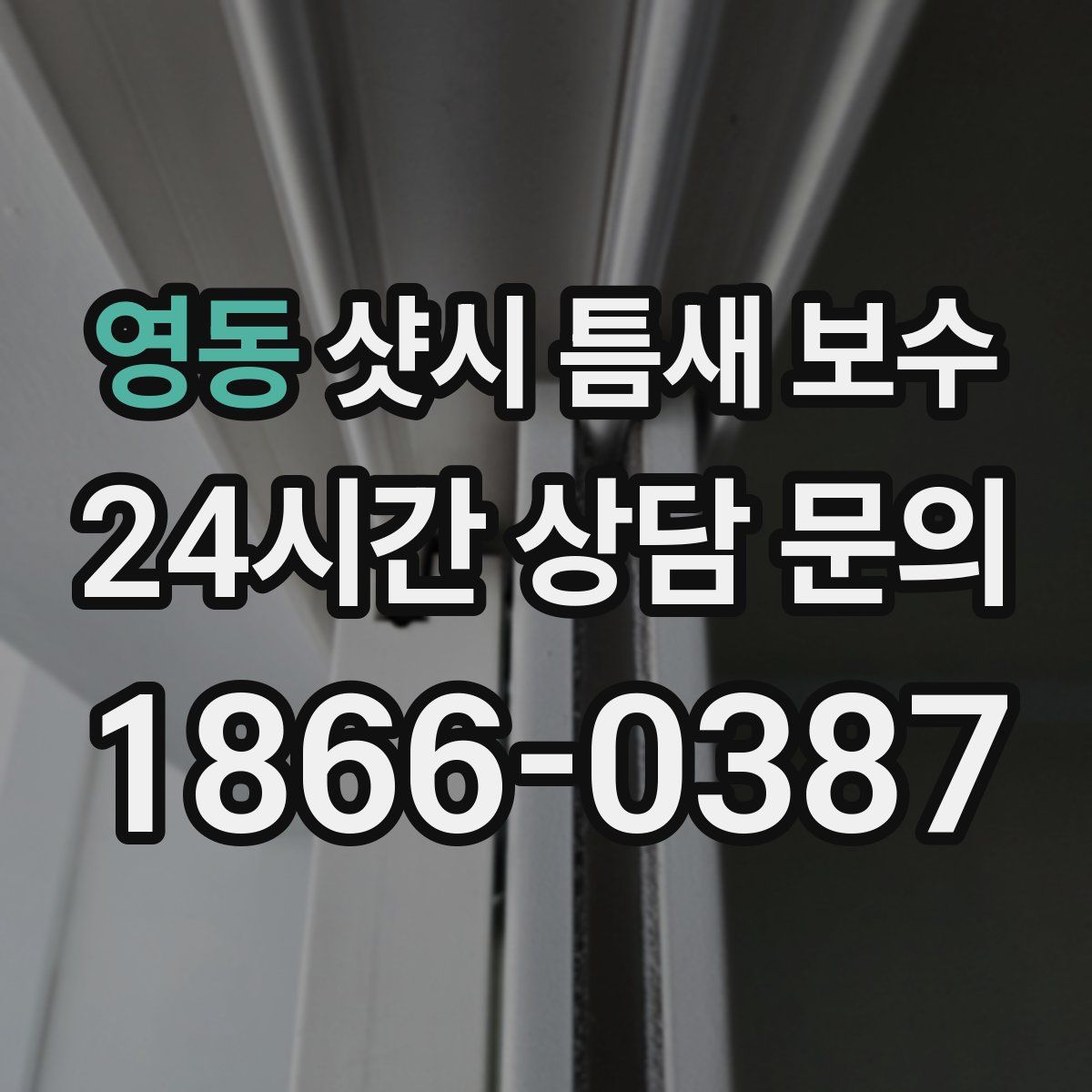 영동 샷시 틈새 보수