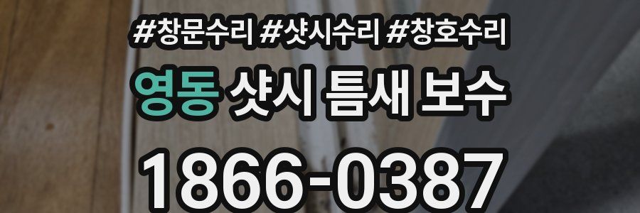 영동 샷시 틈새 보수