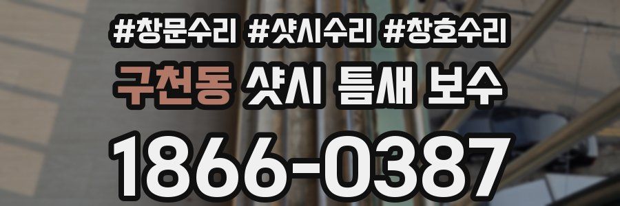 구천동 샷시 틈새 보수