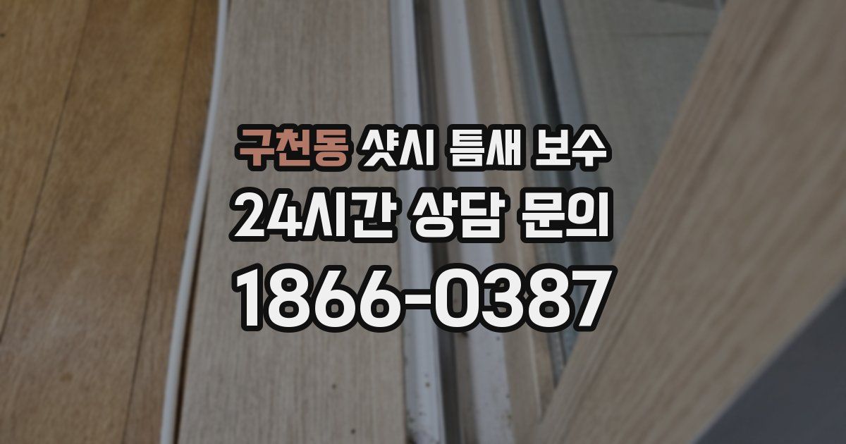 구천동 샷시 틈새 보수
