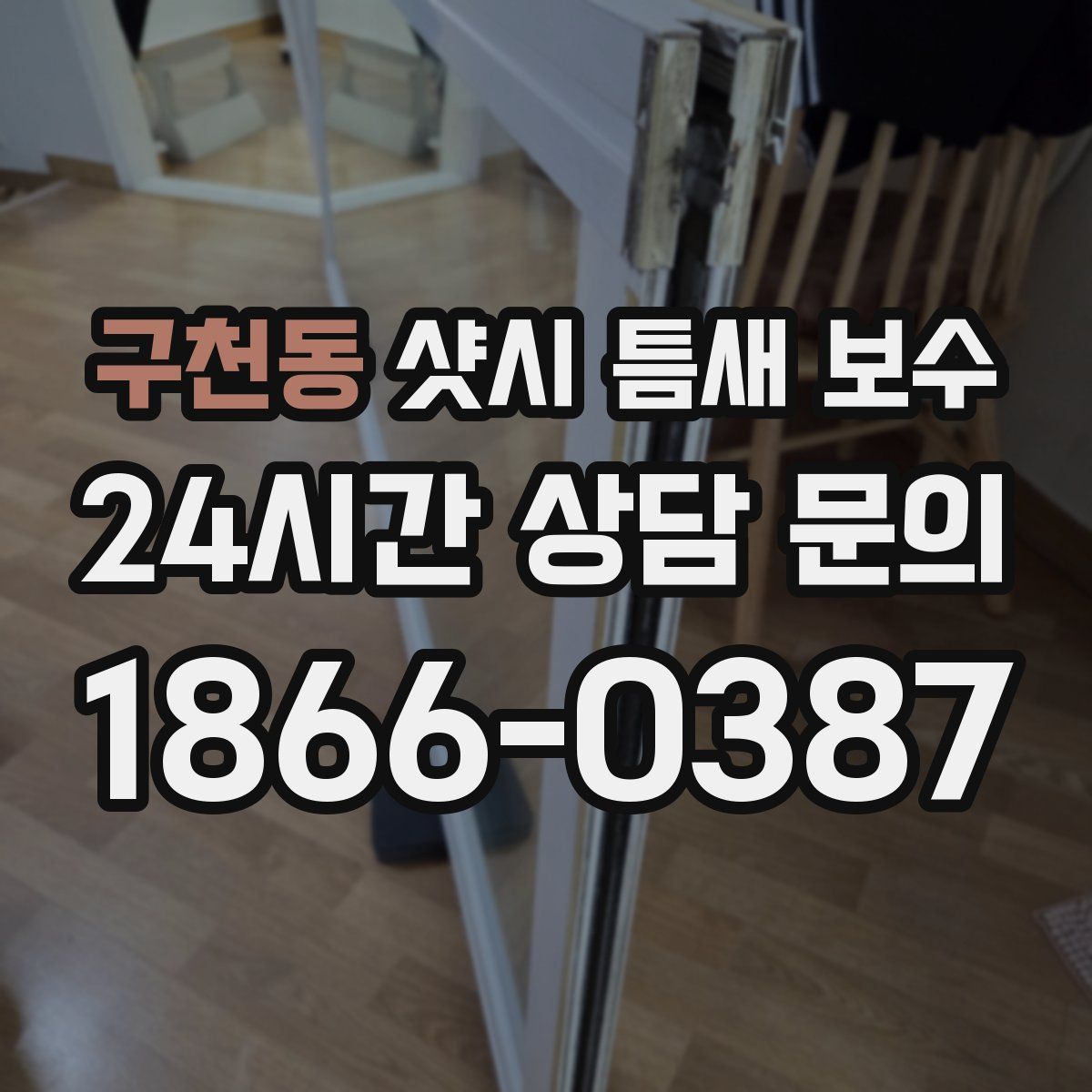 구천동 샷시 틈새 보수