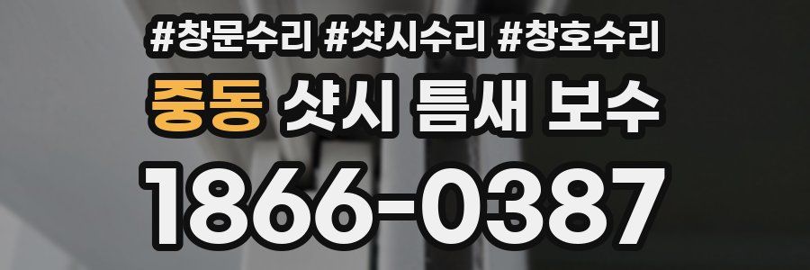 중동 샷시 틈새 보수