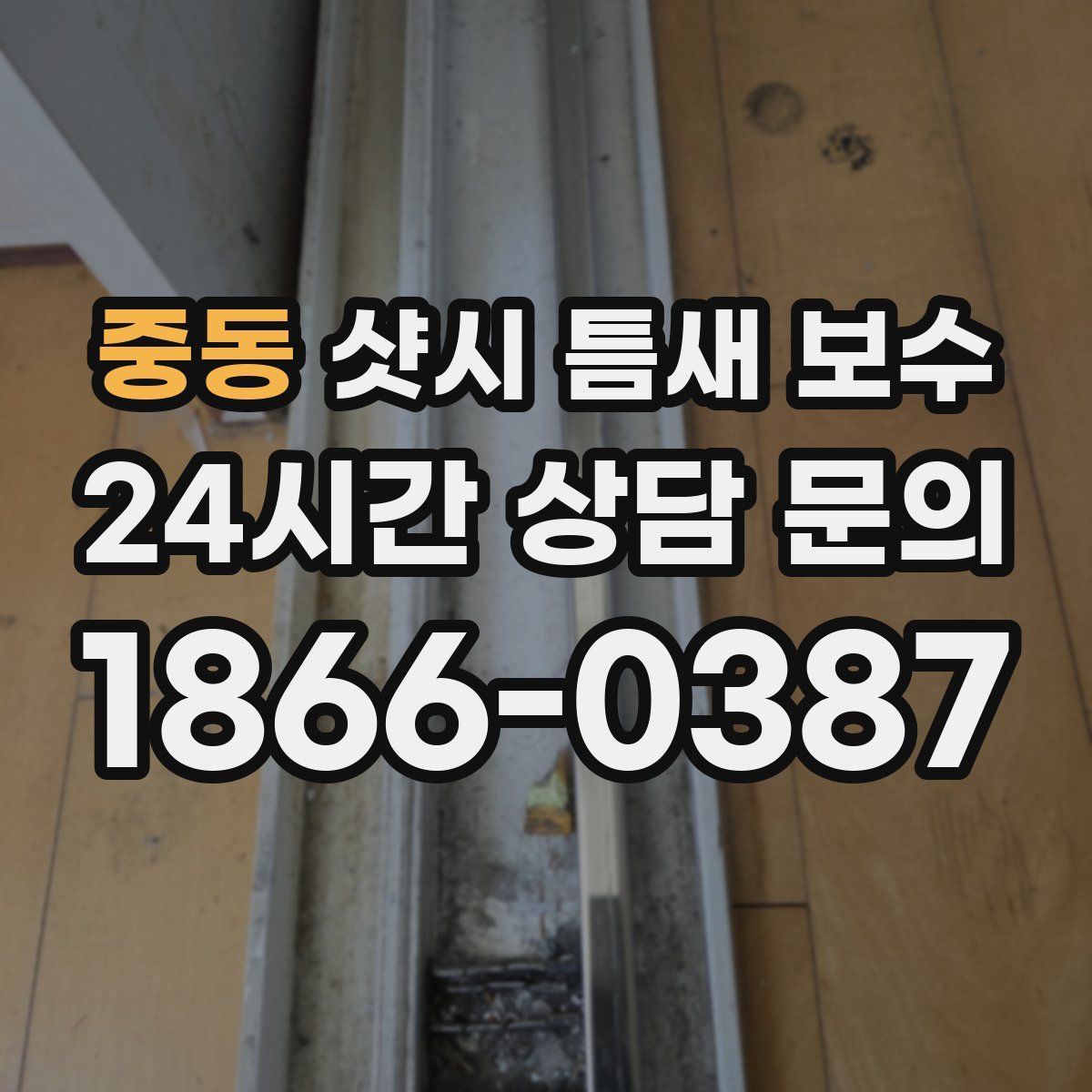 중동 샷시 틈새 보수