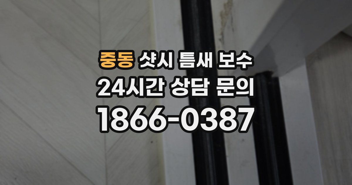 중동 샷시 틈새 보수