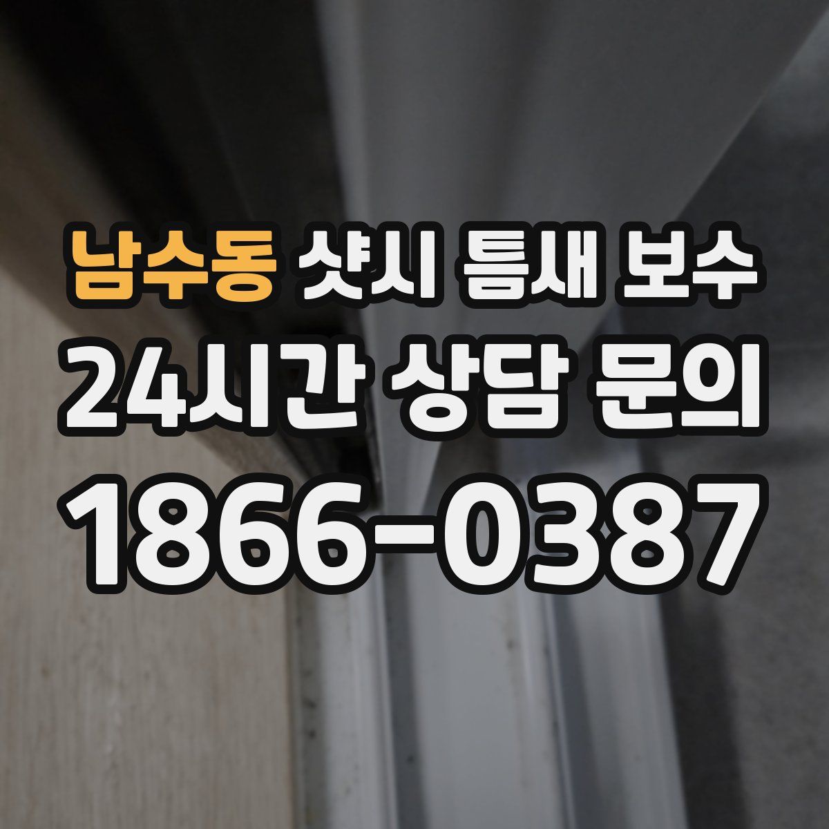 남수동 샷시 틈새 보수