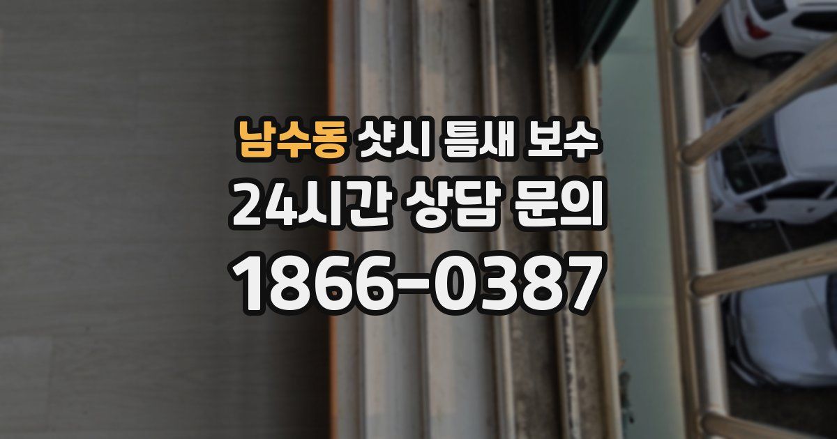 남수동 샷시 틈새 보수