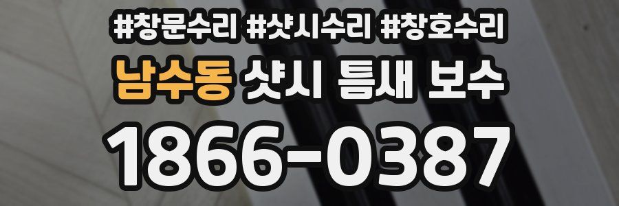 남수동 샷시 틈새 보수