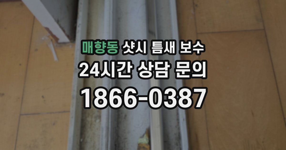 매향동 샷시 틈새 보수