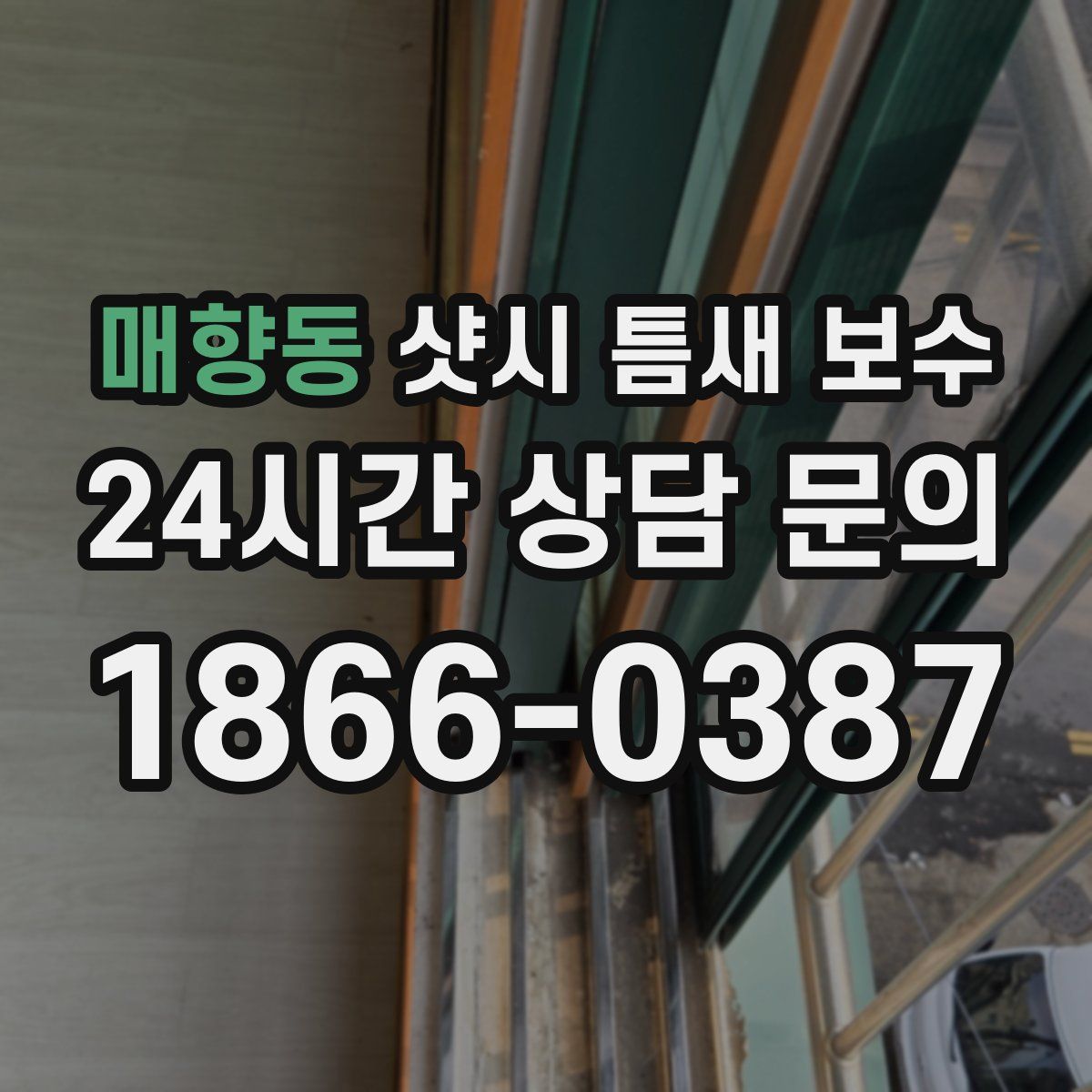 매향동 샷시 틈새 보수