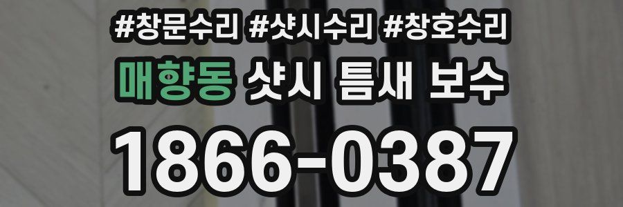매향동 샷시 틈새 보수
