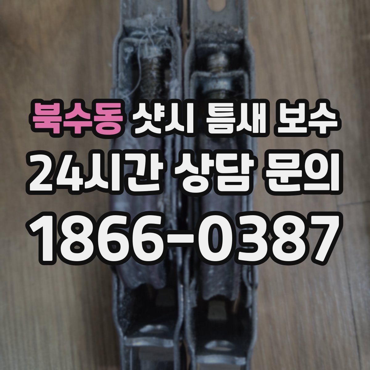 북수동 샷시 틈새 보수