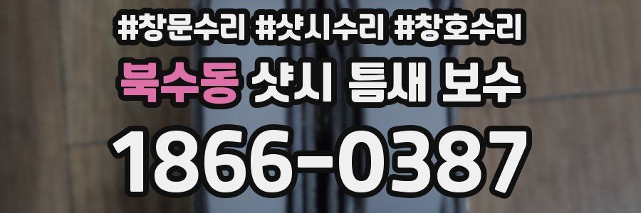 북수동 샷시 틈새 보수