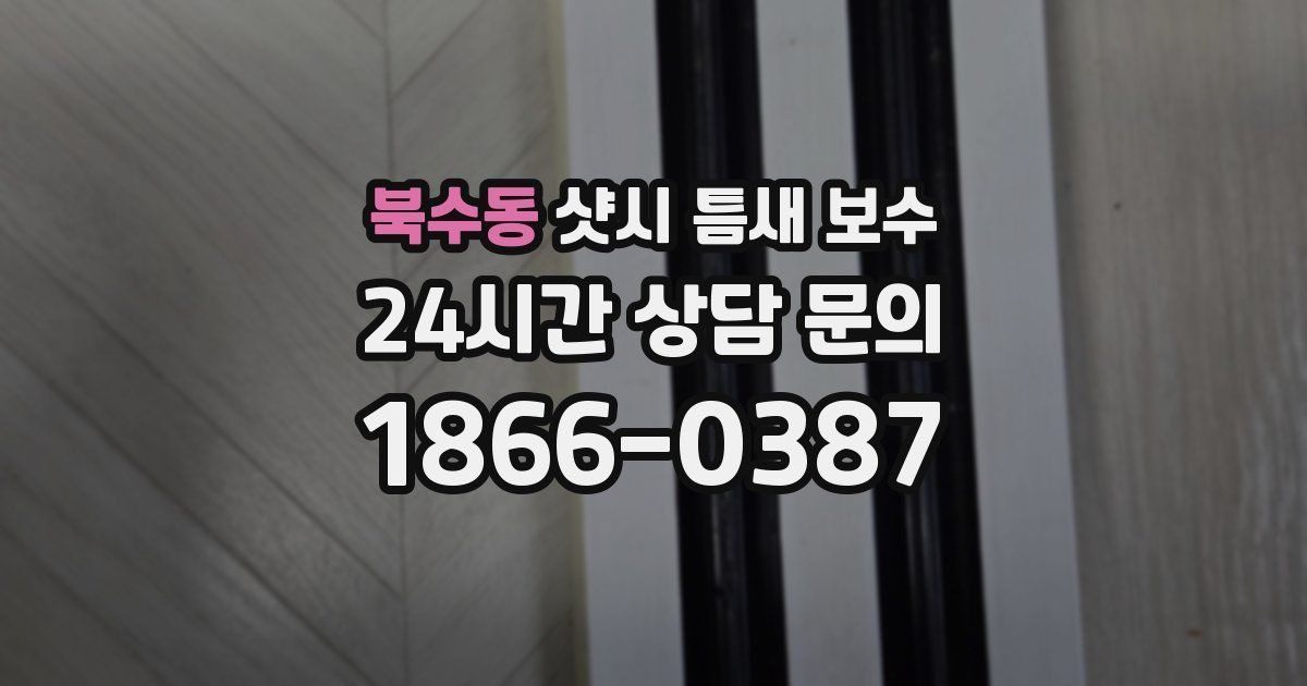 북수동 샷시 틈새 보수