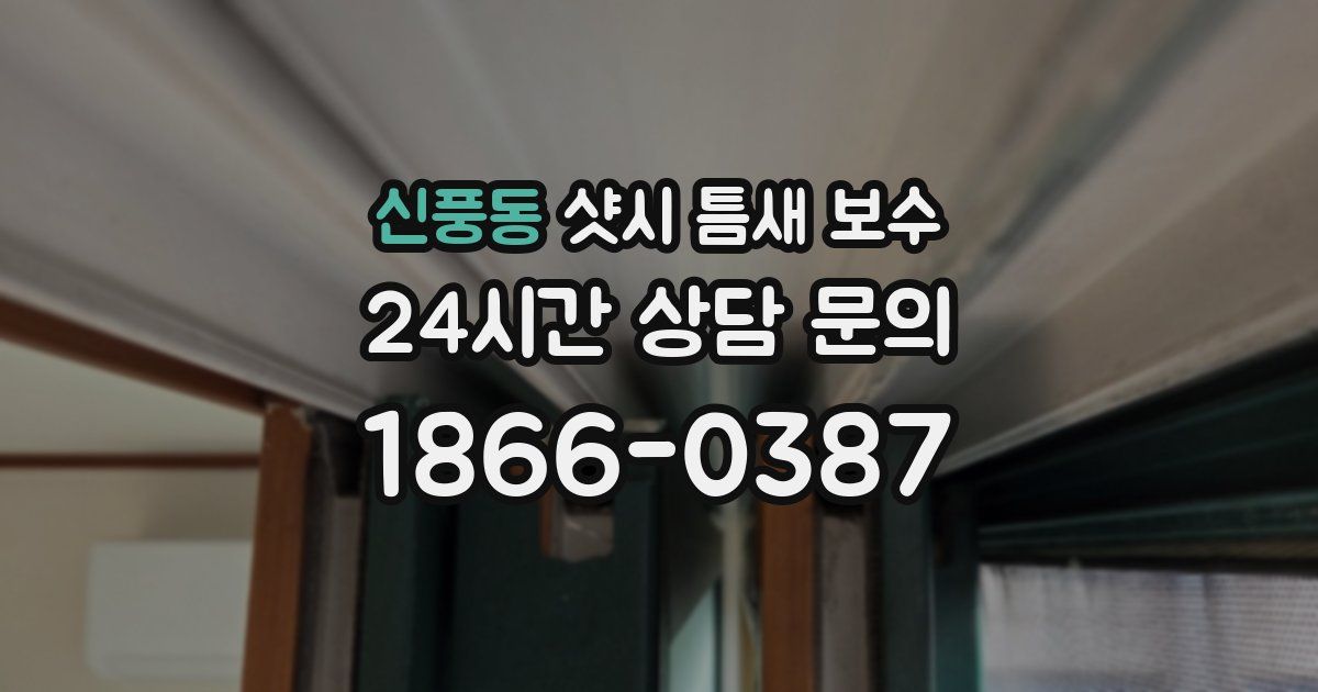 신풍동 샷시 틈새 보수