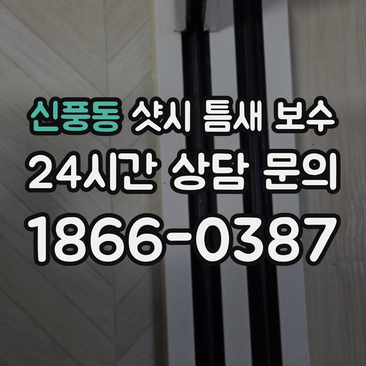 신풍동 샷시 틈새 보수