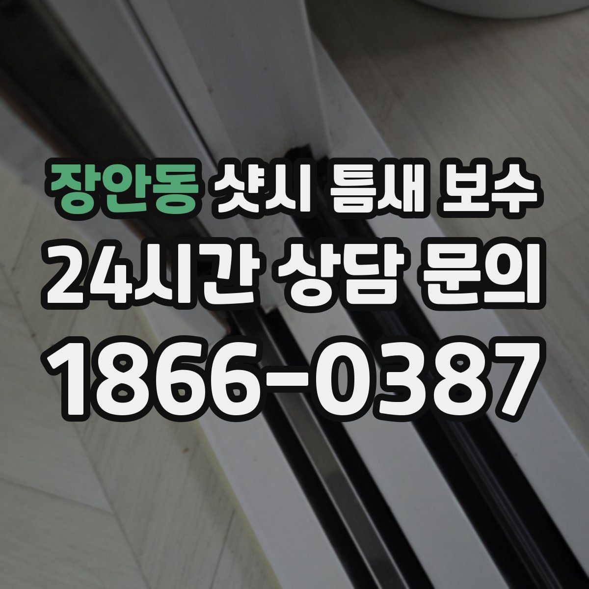 장안동 샷시 틈새 보수