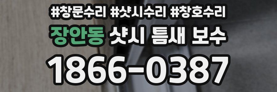 장안동 샷시 틈새 보수