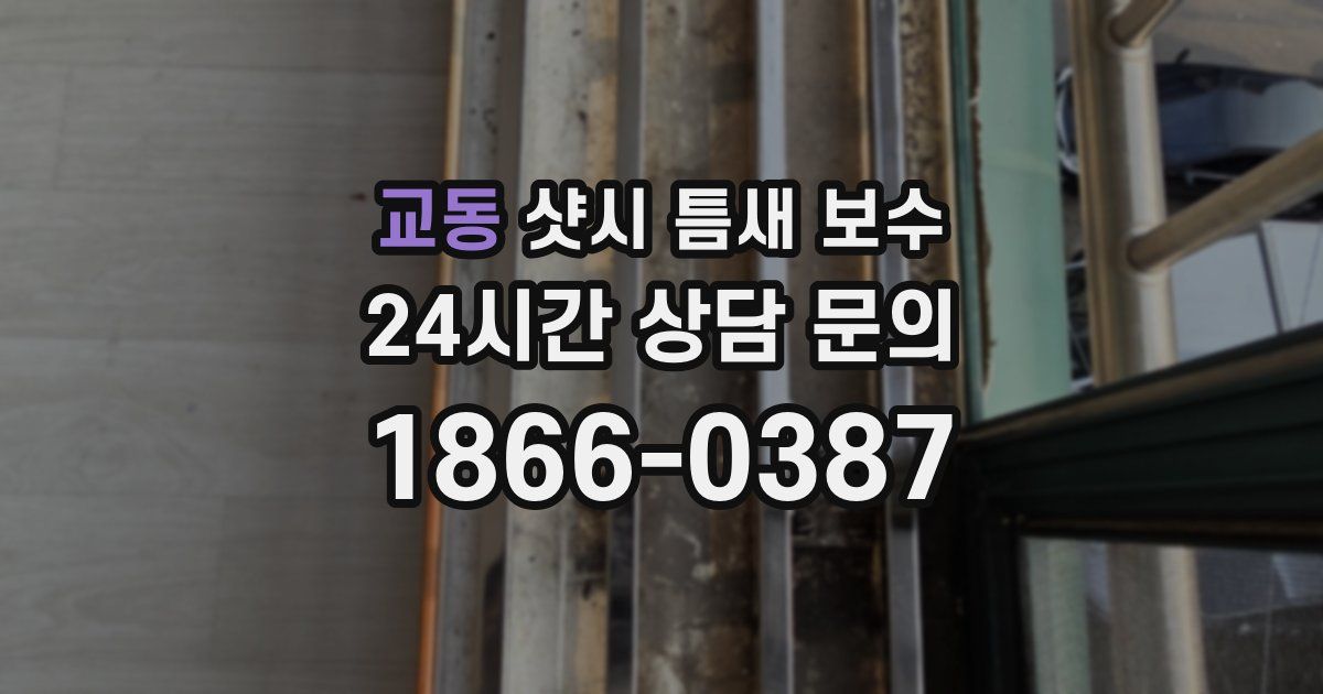 교동 샷시 틈새 보수