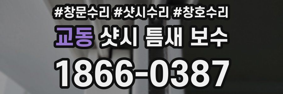 교동 샷시 틈새 보수