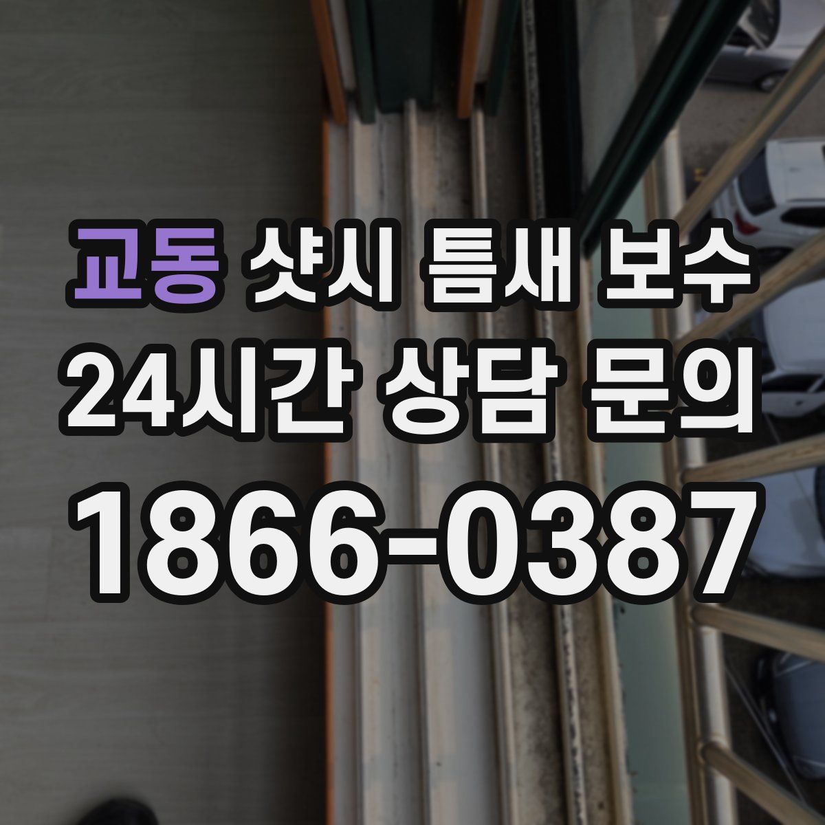 교동 샷시 틈새 보수