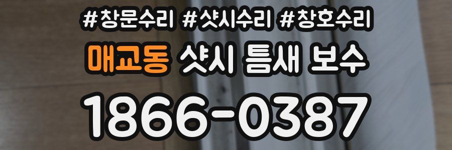 매교동 샷시 틈새 보수