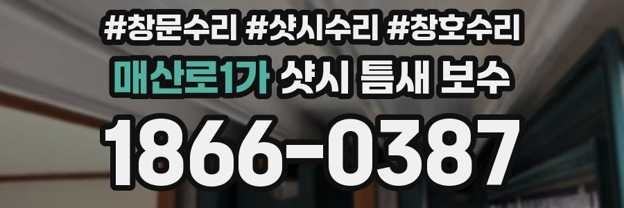 매산로1가 샷시 틈새 보수