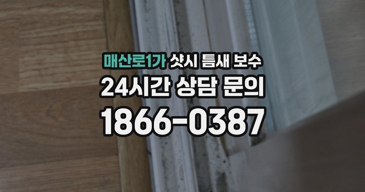 매산로1가 샷시 틈새 보수