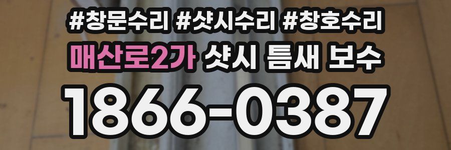 매산로2가 샷시 틈새 보수