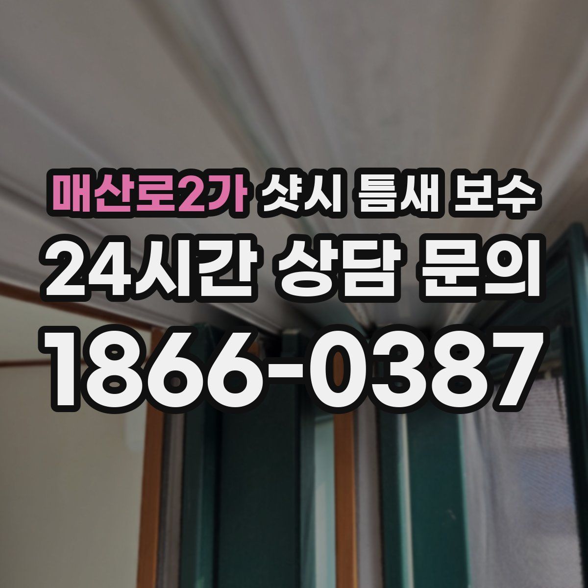 매산로2가 샷시 틈새 보수