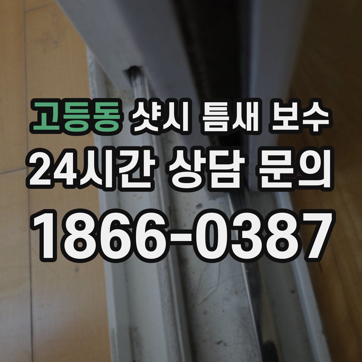고등동 샷시 틈새 보수