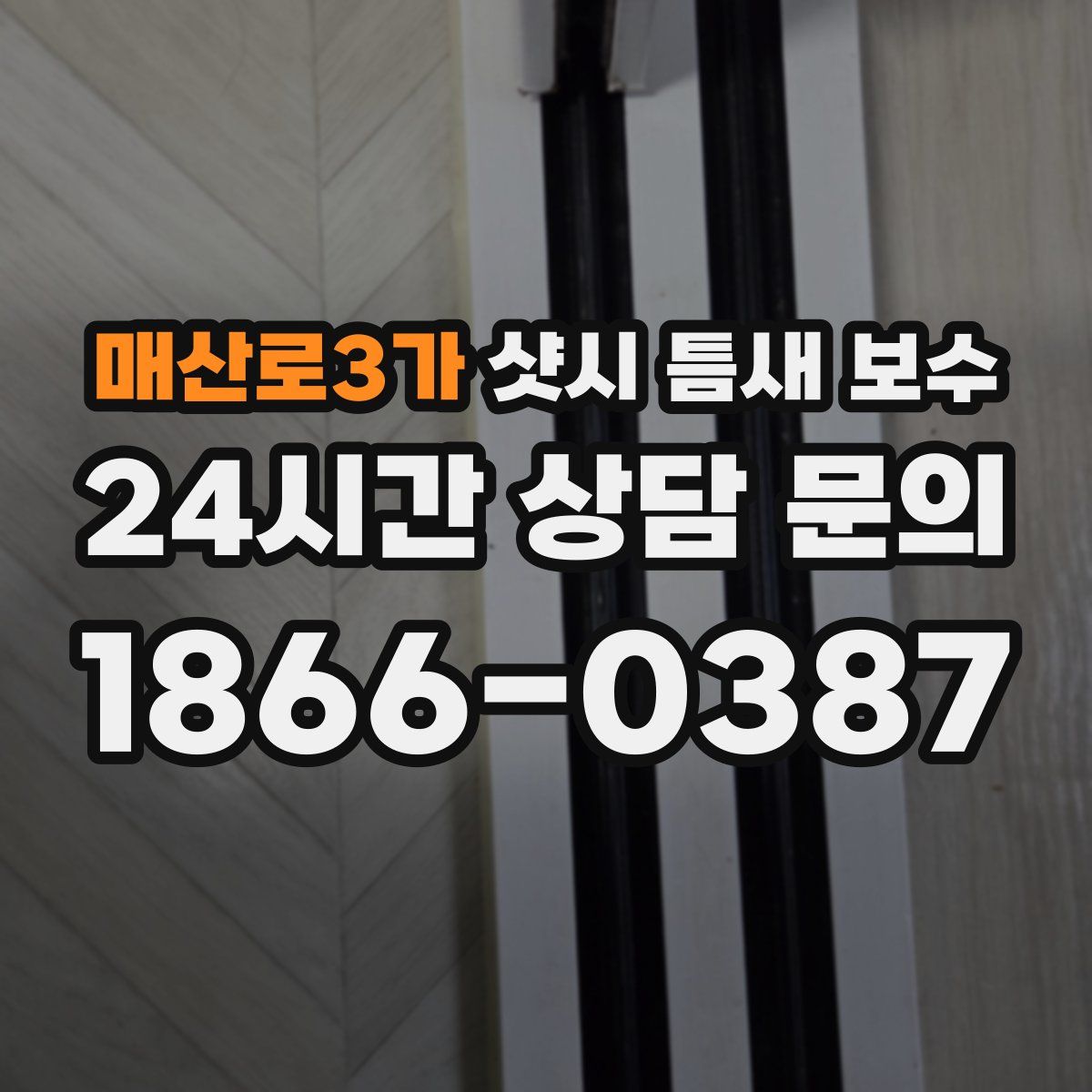 매산로3가 샷시 틈새 보수