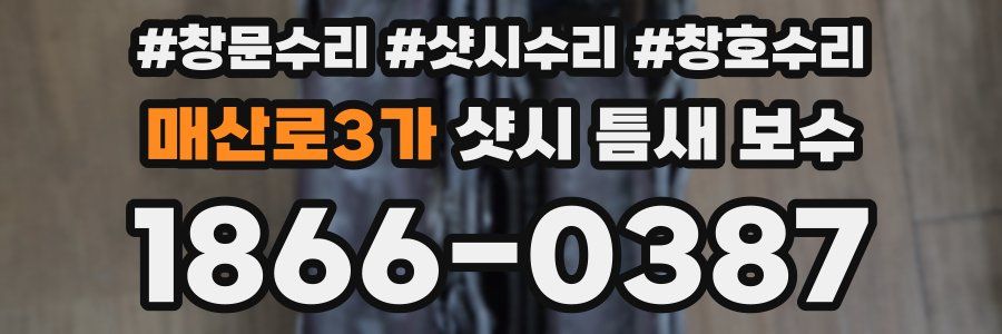 매산로3가 샷시 틈새 보수