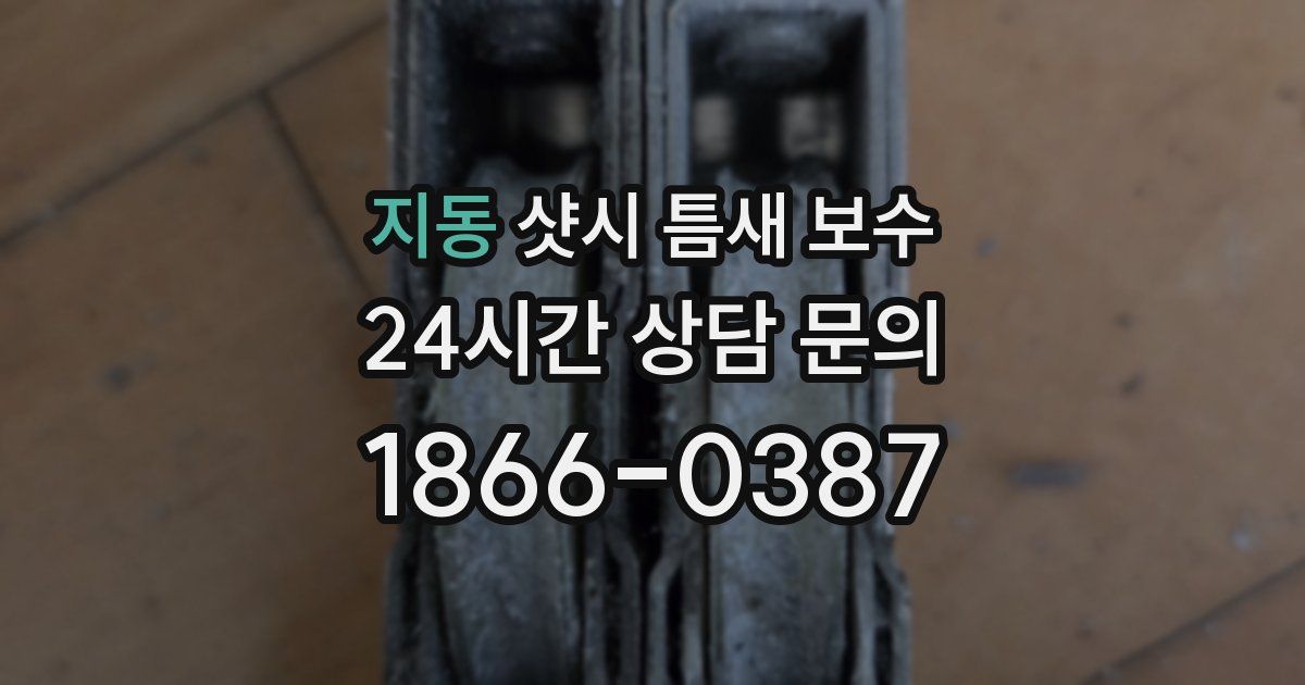 지동 샷시 틈새 보수