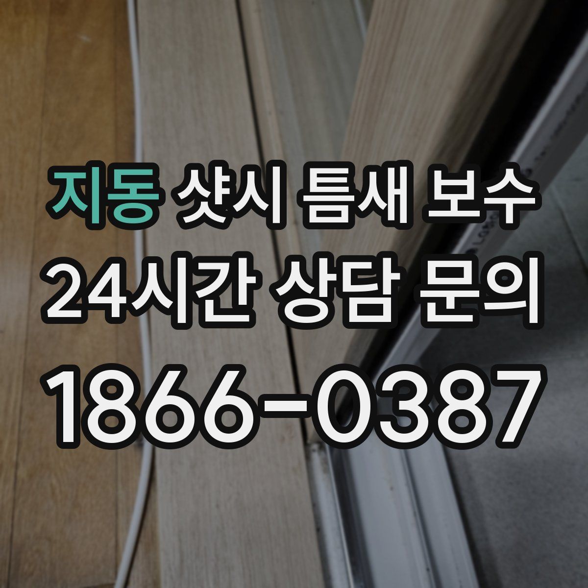 지동 샷시 틈새 보수