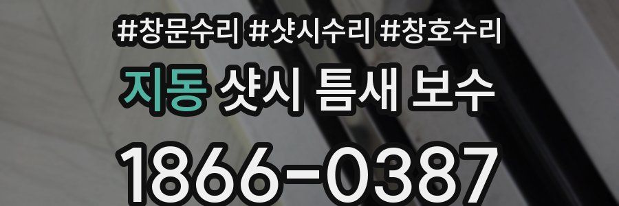 지동 샷시 틈새 보수