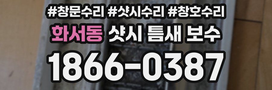 화서동 샷시 틈새 보수
