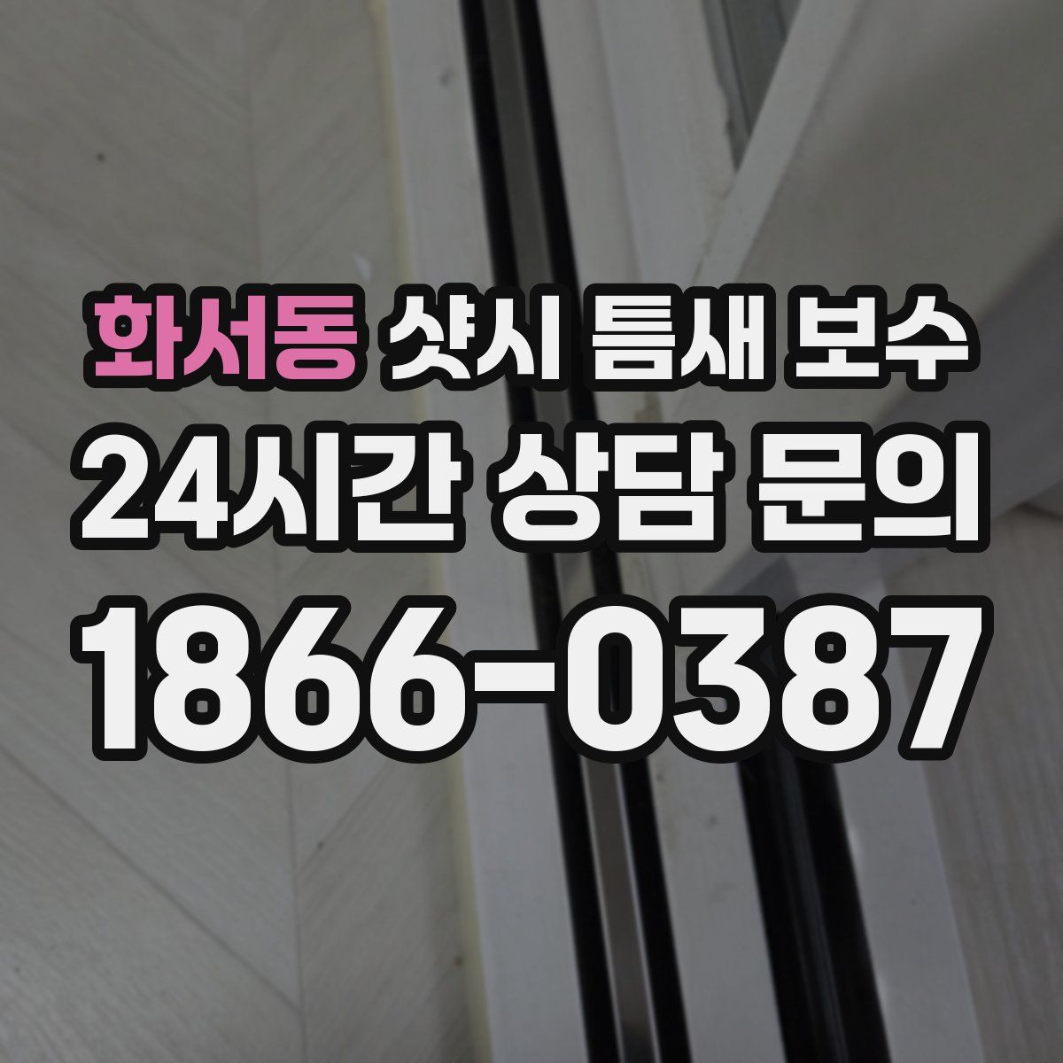 화서동 샷시 틈새 보수