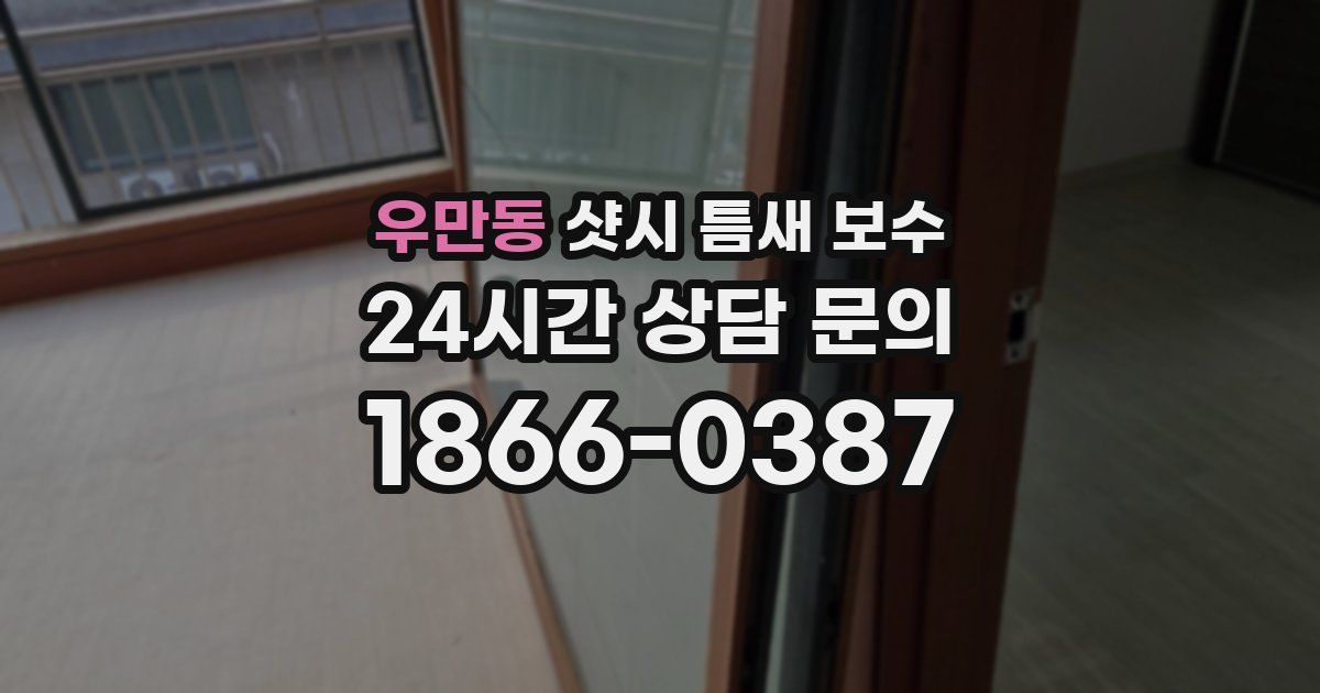 우만동 샷시 틈새 보수