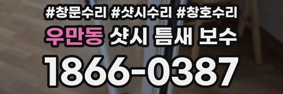 우만동 샷시 틈새 보수