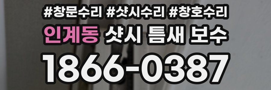 인계동 샷시 틈새 보수