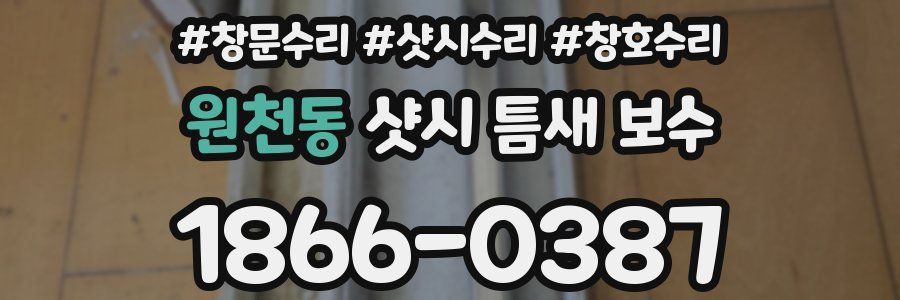 원천동 샷시 틈새 보수