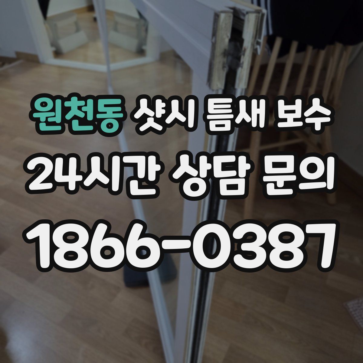 원천동 샷시 틈새 보수