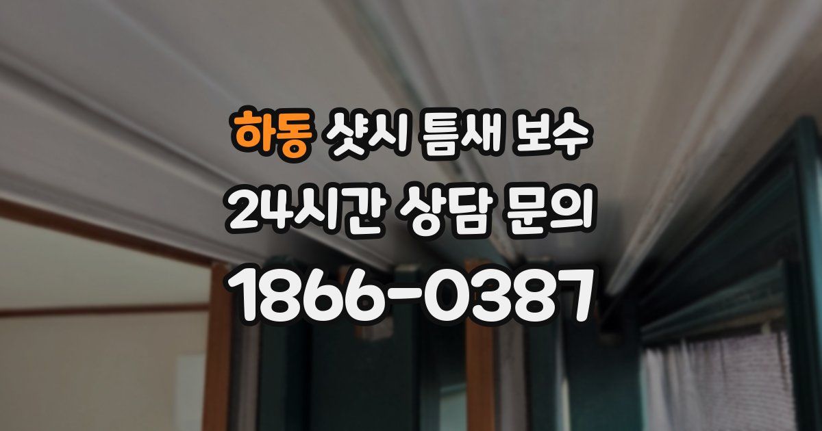 하동 샷시 틈새 보수
